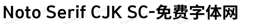 Noto Serif CJK SC字体转换